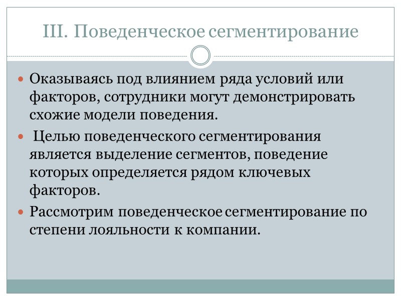 Можно выделить следующие критерии сегментирования персонала:   Критерии сегментирования сотрудников