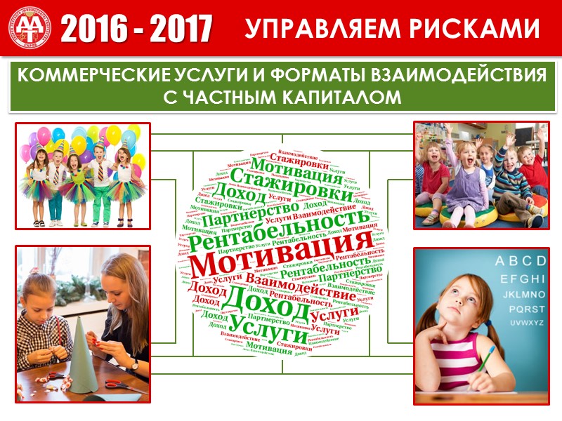 ВЫПОЛНЯЕМ ОБЕЩАНИЯ        2015-2016 ВЫПОЛНЯЕМ ОБЕЩАНИЯ