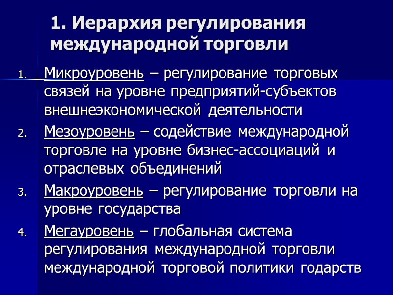 Правовое регулирование международного процесса. Инструменты государственного регулирования рынка. Инструменты регулирования международной торговли. Уровни регулирования международных торговых отношений. Экономические инструменты государственного регулирования рынка.