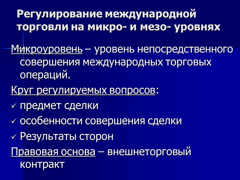 Регулируемые вопросы. Международные торговые операции. Правовые основы международной торговли. Правового регулирования международной торговли. Формы регулирования международных экономических отношений.