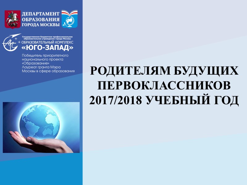 РОДИТЕЛЯМ БУДУЩИХ ПЕРВОКЛАССНИКОВ 2017/2018 УЧЕБНЫЙ ГОД