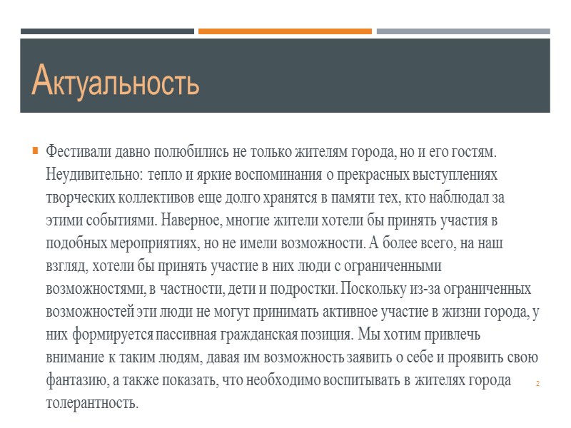 2 Актуальность Фестивали давно полюбились не только жителям города, но и его гостям. Неудивительно: