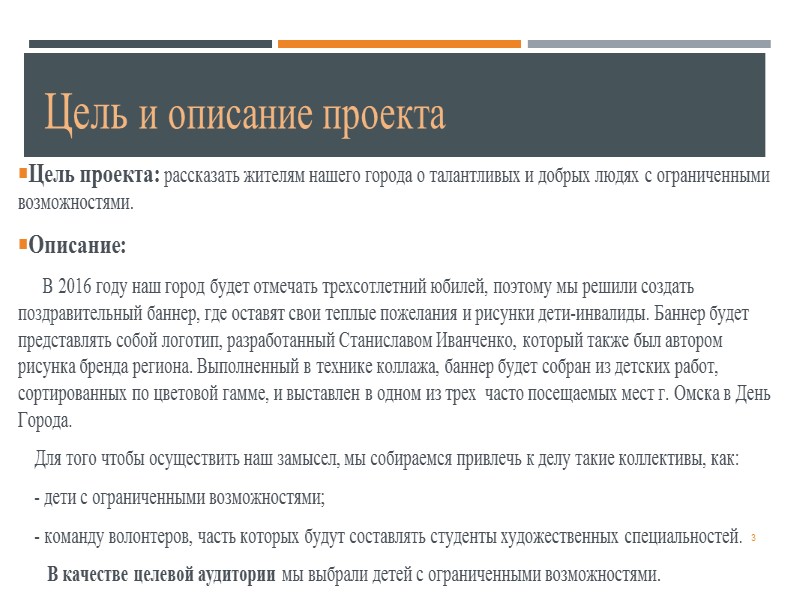 3 Цель и описание проекта  Цель проекта: рассказать жителям нашего города о талантливых