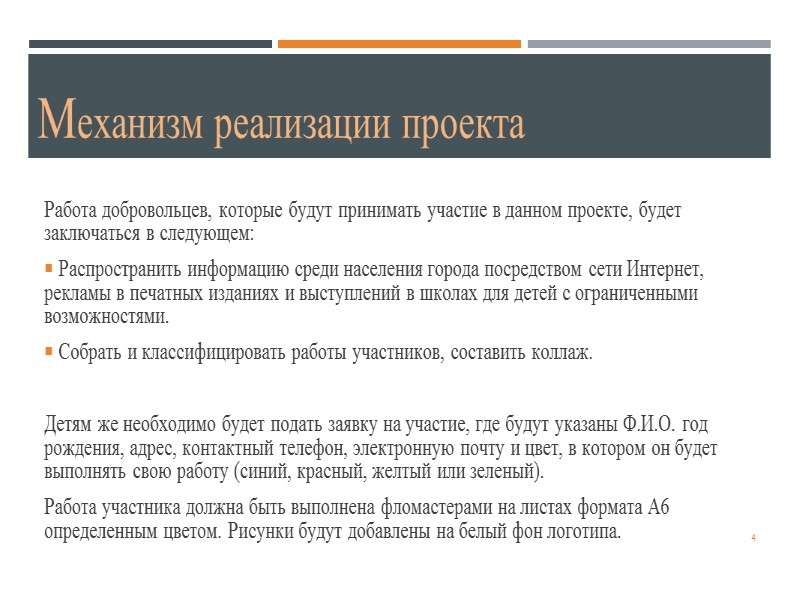 4 Механизм реализации проекта  Работа добровольцев, которые будут принимать участие в данном проекте,