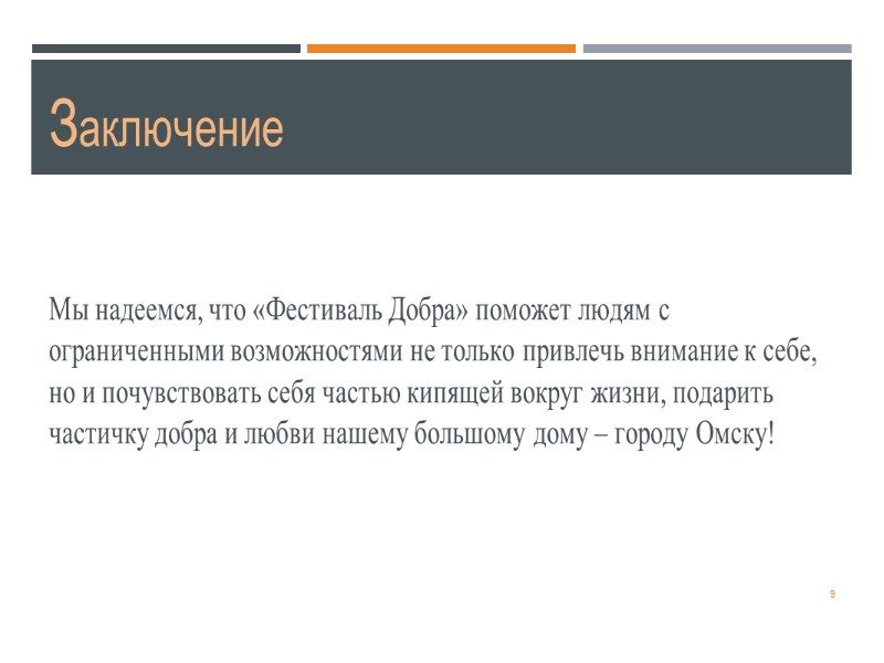 9 Заключение Мы надеемся, что «Фестиваль Добра» поможет людям с ограниченными возможностями не только