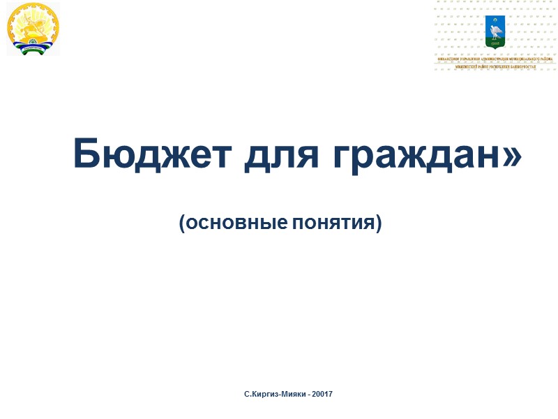 Бюджет для граждан» (основные понятия) С.Киргиз-Мияки - 20017