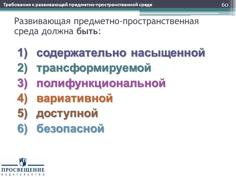 Насыщенность среды 61 Требования к развивающей предметно-пространственной среде