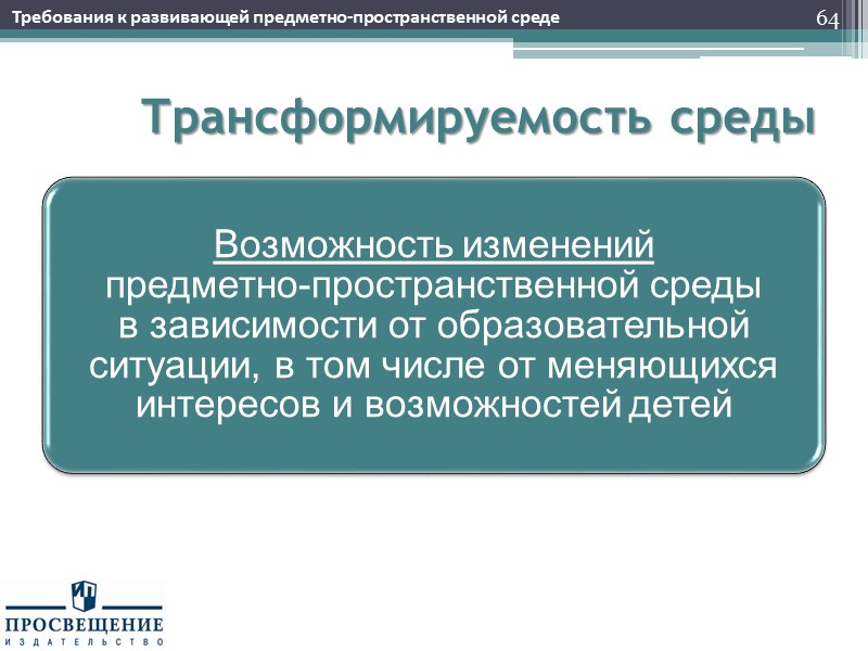 Полифункциональность среды 65 Требования к развивающей предметно-пространственной среде