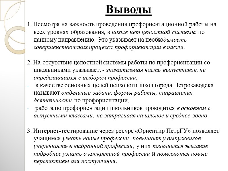 Основные результаты исследования использования интернет - тестирования в системе профориентационной работы в школе