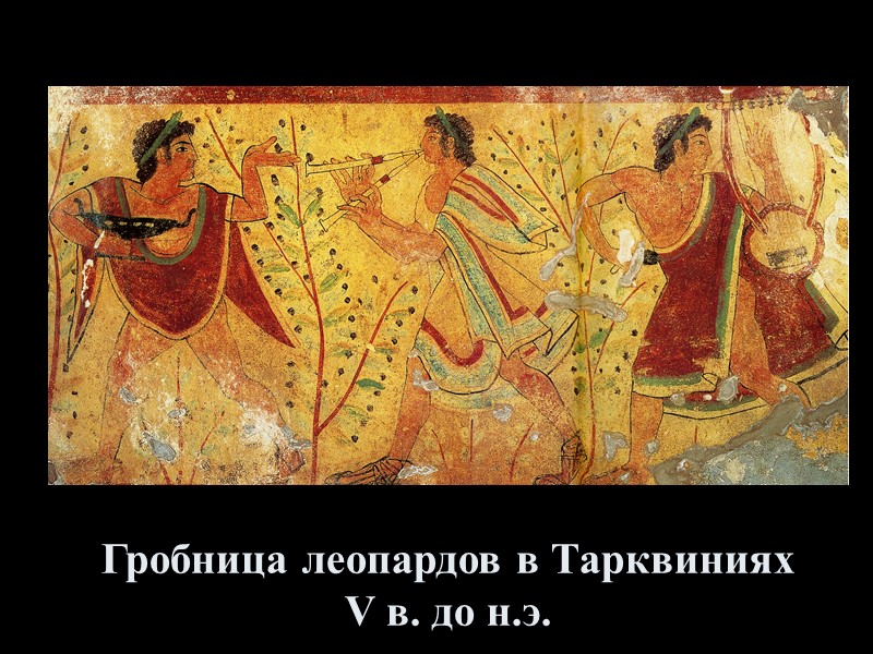 Искусство этрусков. VIII-II вв. до н.э. Гробница в Черветери