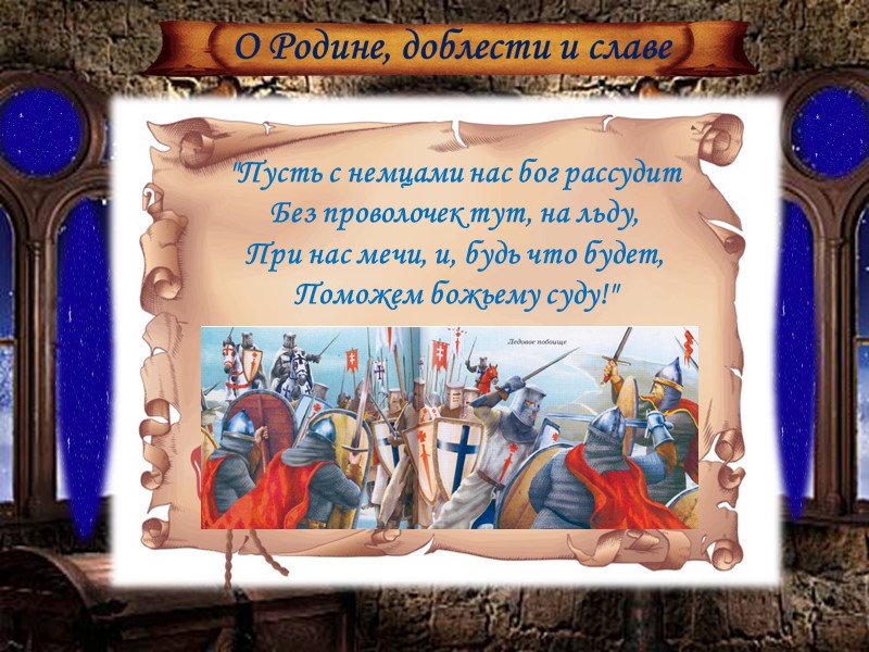 Прислал однажды шведский король в Новгород гонцов с обращением к князю: «Если можешь, защищайся,
