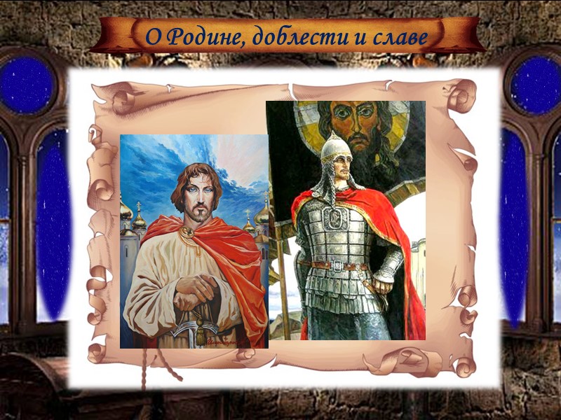 Судьба Русской Православной Церкви неразрывно связана с именем святого благоверного князя Александра Невского. 