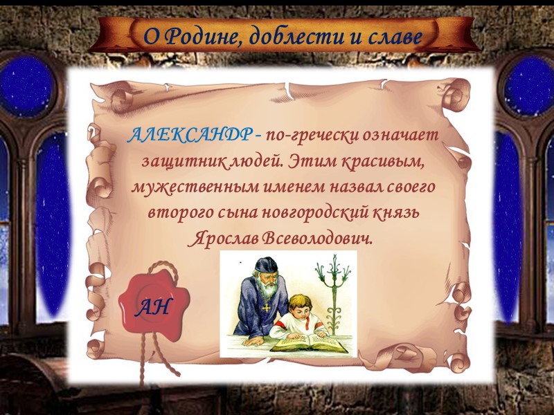 1263 год. Александру Ярославовичу – 43 года. Но военные походы, борьба с князьями за