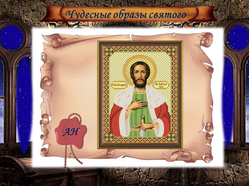 На гробнице Александра Невского выбиты слова М.В. Ломоносова: “… Великому князю Александру Невскому, Россов