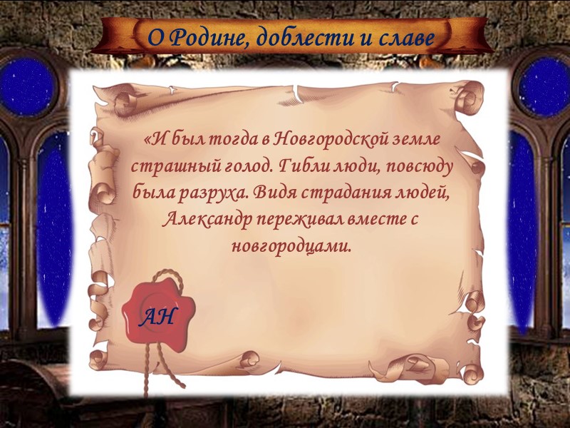 Александр Невский- Руси святое имя! Подвиги честные, Доблесть не отнять! Уберег от бед всех