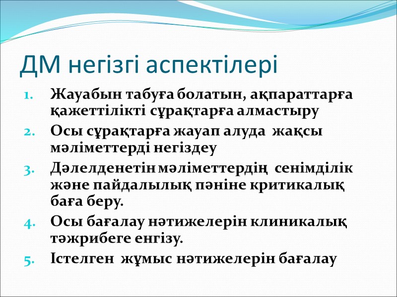 «…кез келген білім ақыл ой таразысында тартылмаса дәлелді бола алмайды, сондықтан ақиқат білім бола