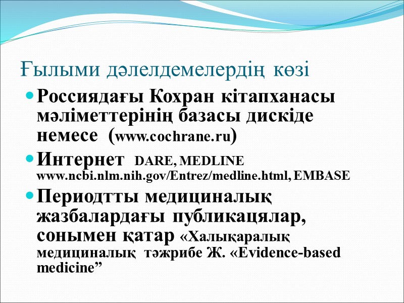Араласудың дәлелділігін анықтау жүйесі: Тиімділігі дәлелденген  - араласу,  олардың  тиімділігі дәлелденген;