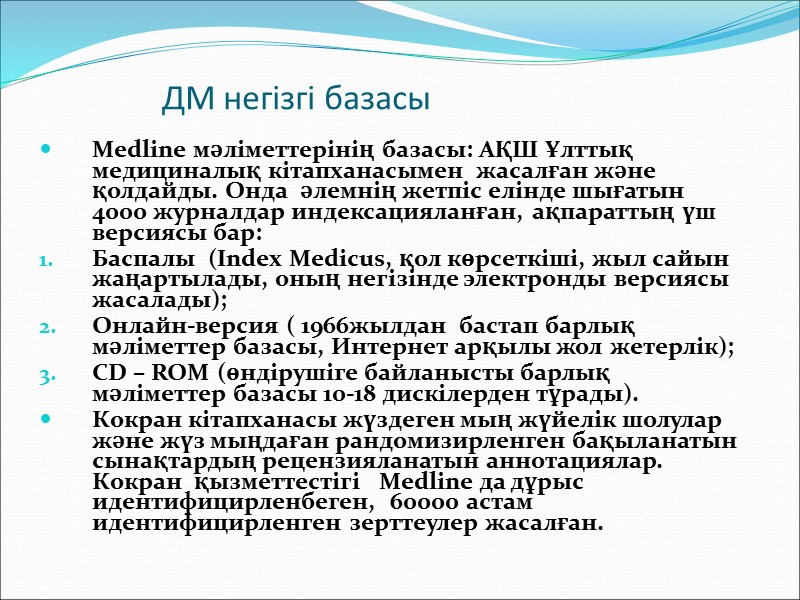 ДМ қолдану алгоритімі Дәлелді медицина – бұл денсаулық сақтауды ұйымдастыру және ауруды емдеу, диагностикасы,