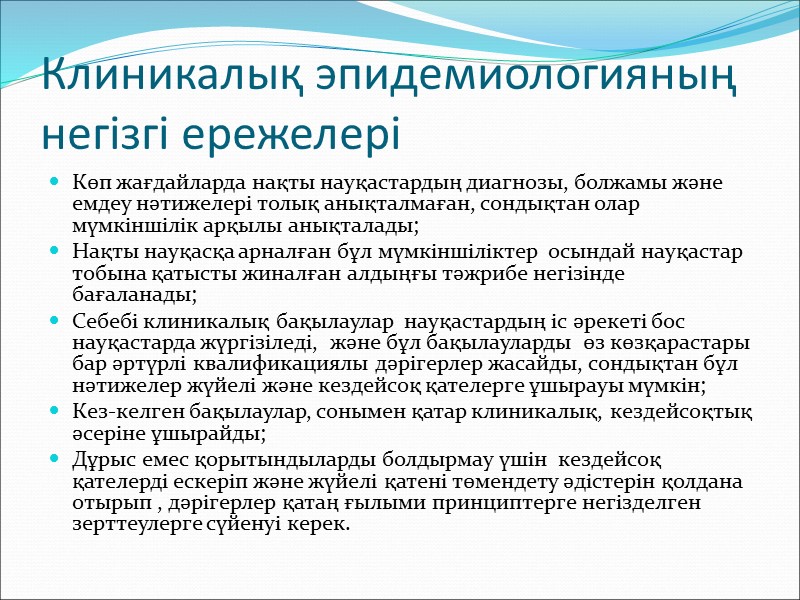 Кең тараған дәрілік заттарды қолдануға негізделмеген традициялық көзқарастар мысалы ЖРВИ (жедел респираторлы вирусты инфекция)