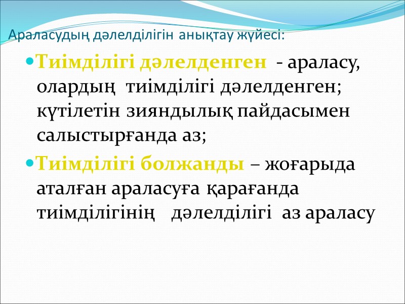 Дәлелді медицина Дәлелді медицина дегеніміз бұл нақты науқасты емдеу үшін жақсы клиникалық зерттеулерді 