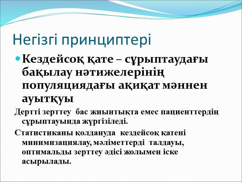 Клиникалық эпидемиология Клиникалық эпидемиология (clinical epidemiology) (КЭ) – бұл клиникалық зерттеулер әдісін жасайтын ғылым,