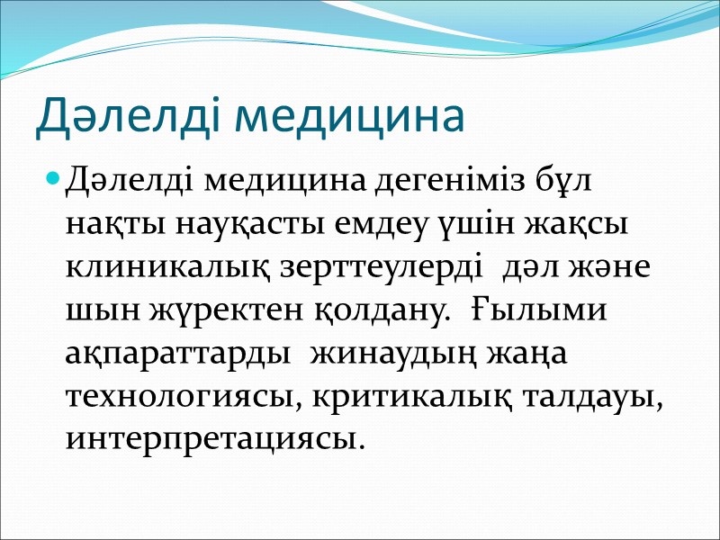 Клиникалық эпидемиология КЭ  мақсаты– жүйелі және кездейсоқ қателердің әсерін болдырмай әділетті қорытынды жасауға