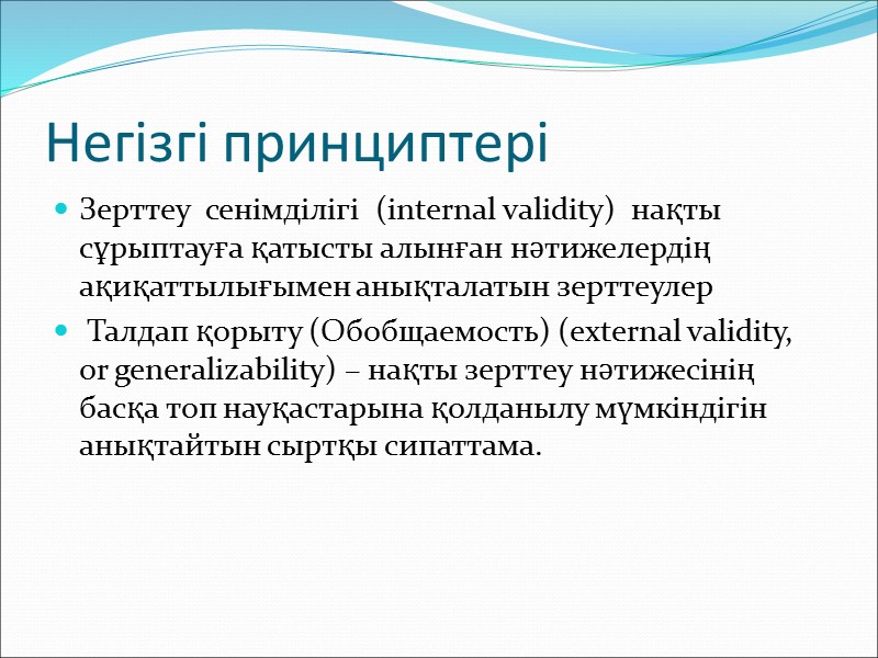 Клиникалық эпидемиологияның негізгі ережелері Көп жағдайларда нақты науқастардың диагнозы, болжамы және емдеу нәтижелері толық