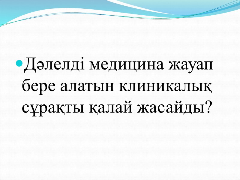 Негізгі принциптері Кездейсоқ қате – сұрыптаудағы бақылау нәтижелерінің популяциядағы ақиқат мәннен ауытқуы Дертті зерттеу