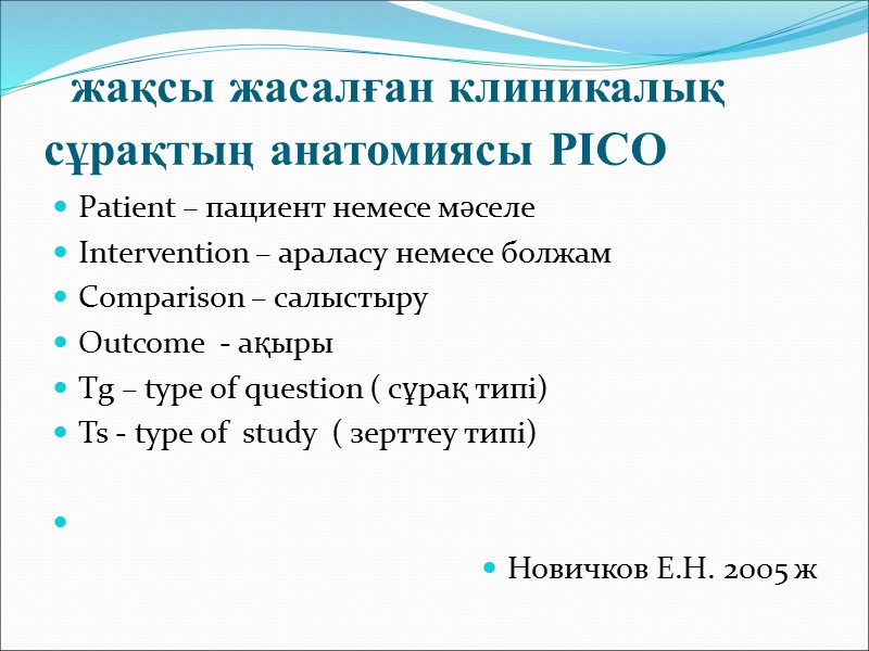 Негізгі принциптері Зерттеу  сенімділігі  (internal validity)  нақты сұрыптауға қатысты алынған нәтижелердің
