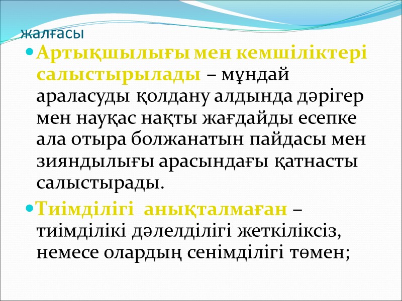 Дәлелді медицина  бұл медициналық тәжрибе әдісі, бірақ:  ол «ғылым» емес,  ол