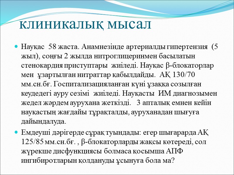 сұрақтың түрлері “НЕГІЗГІ ” екі компоненттен тұрады Негізгі сұрақ (кім, қашан, қайда, қалай) Ауру