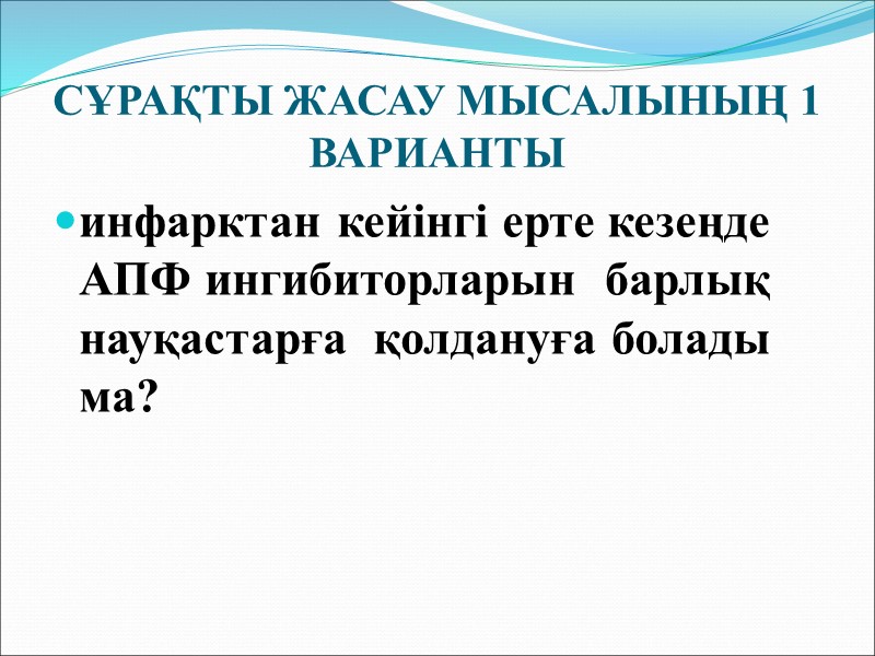жақсы жасалған клиникалық сұрақтың анатомиясы PICO Patient – пациент немесе мәселе Intervention – араласу