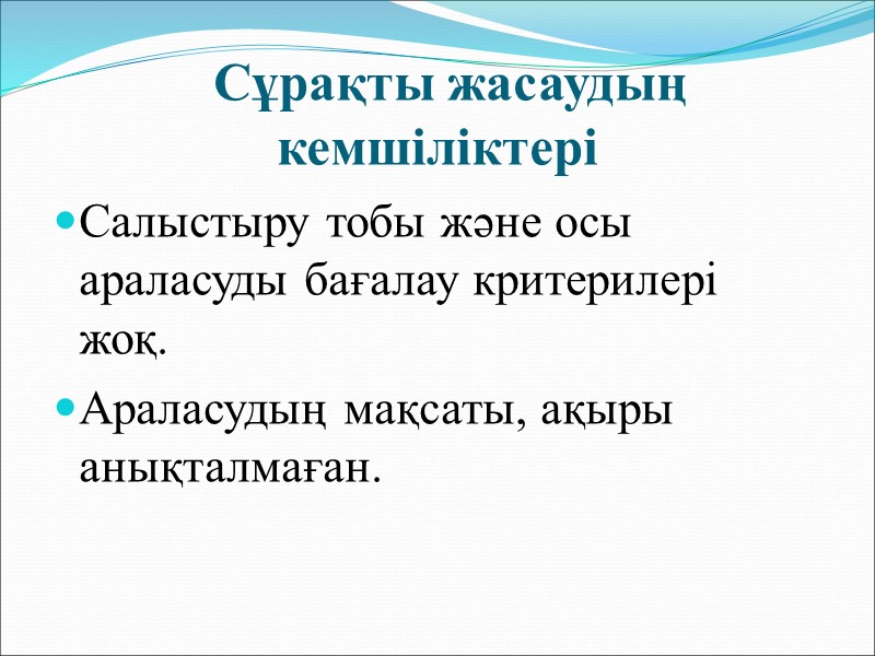 әрбір сұрақ  зерттеу дизайнын және дәлелділікті көрсетеді.   *жиілігі   ---------