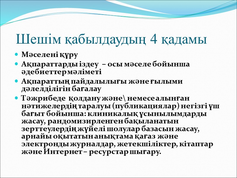 Дәлелділік жүйесін қолданудағы алғы шарттар Біз бір жағдайларды есте  жақсы сақтаймыз басқаларына қарағанда,