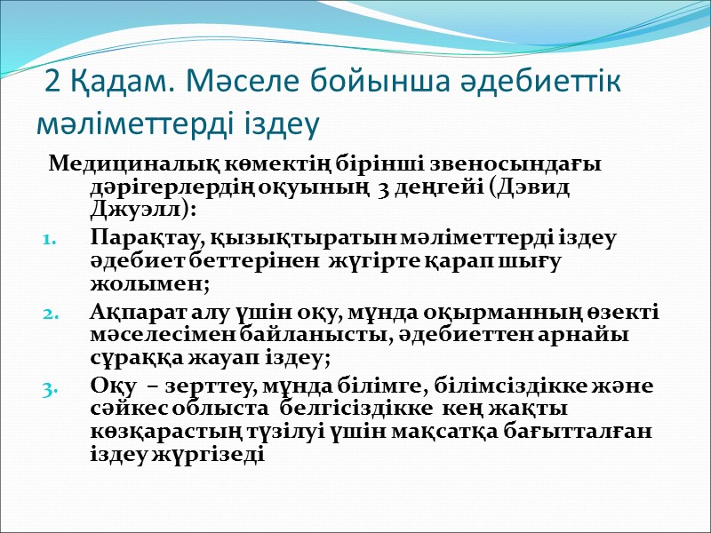 ДМ негізгі аспектілері Жауабын табуға болатын, ақпараттарға қажеттілікті сұрақтарға алмастыру   Осы сұрақтарға