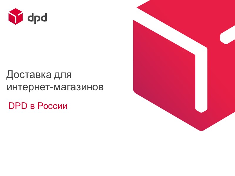 Доставка для интернет-магазинов DPD в России