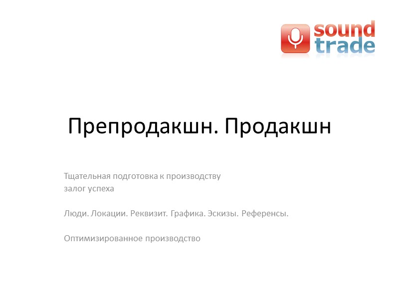 Препродакшн. Продакшн  Тщательная подготовка к производству залог успеха  Люди. Локации. Реквизит. Графика.