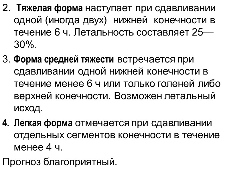 Синдром длительного раздавливания, или травматический токсикоз, возникает после продолжительного сдавливания конечности  при обрушиваниях