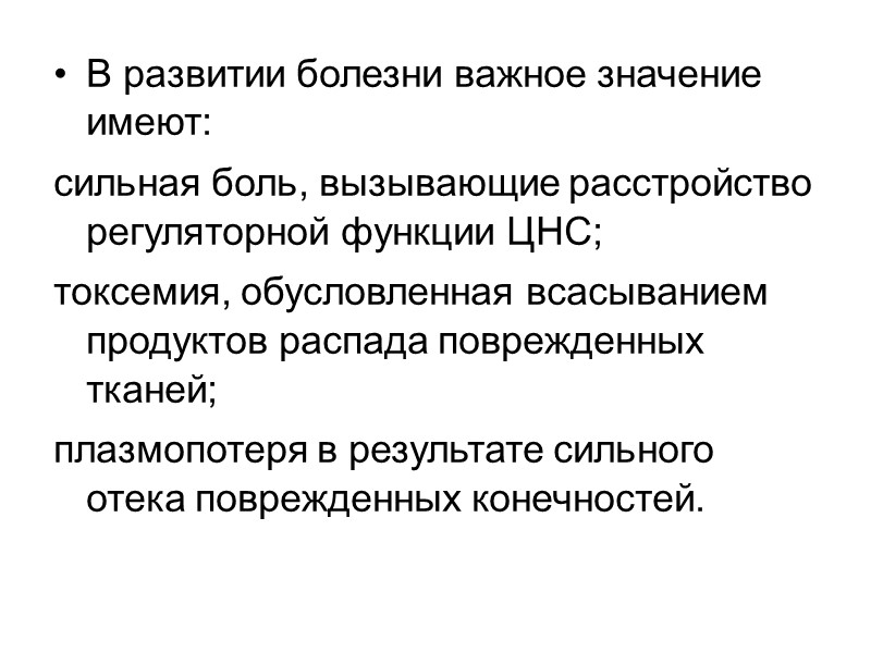 Описание развития болезни. Травматический токсикоз обусловливается всасыванием в кровь. Эволюция болезни. Продукты распада поврежденных. Болезни в эволюционном.