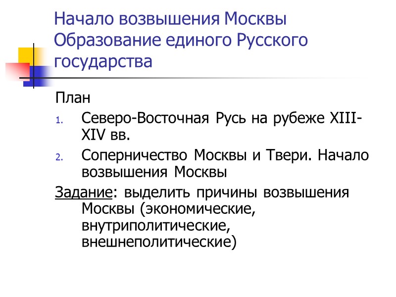 Начало возвышения Москвы Образование единого Русского государства План Северо-Восточная Русь на рубеже XIII-XIV вв.