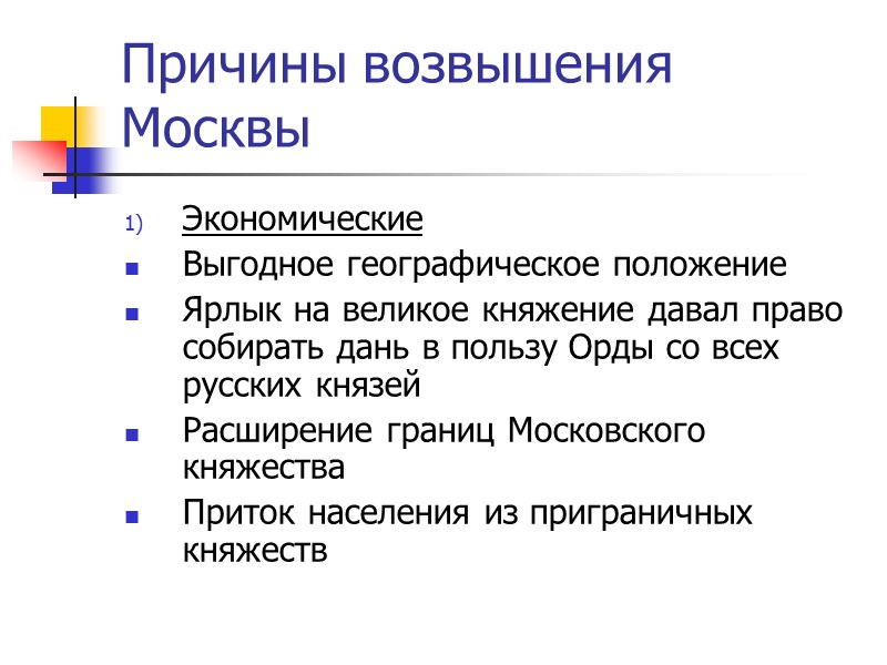 Этапы объединительного процесса русских земель  1 этап – первая половина XIV в. Выделение