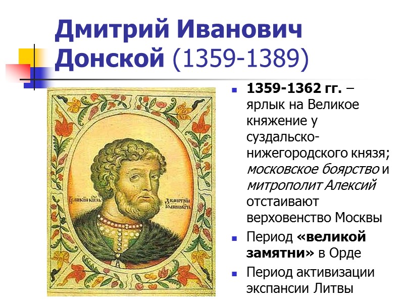 Иван Данилович Калита (1325-1340) 1327 г. – содействие Орде в подавлении восстания в Твери