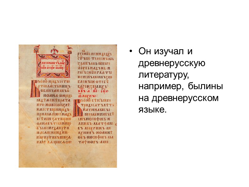 Он изучал и древнерусскую литературу, например, былины на древнерусском языке.