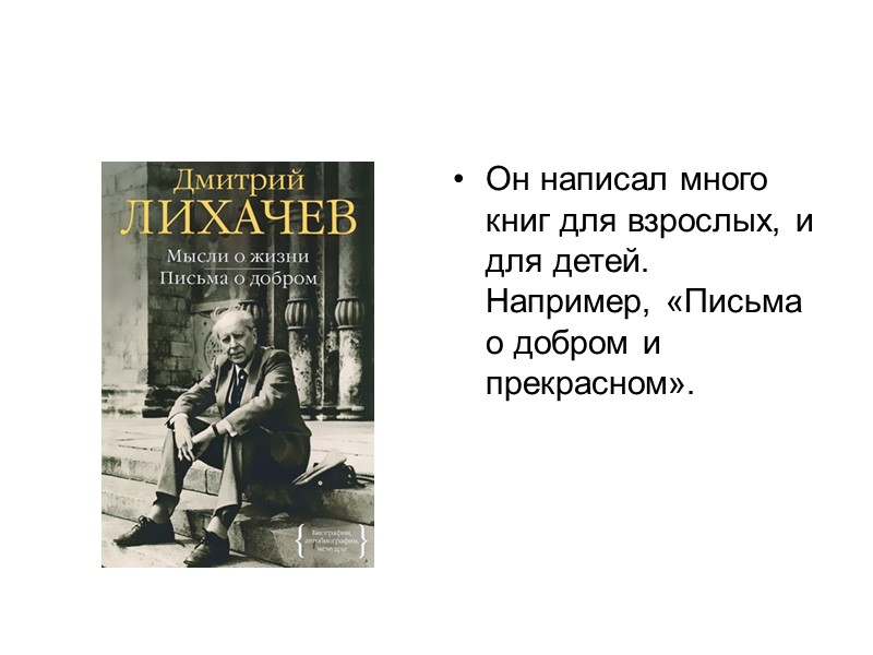 Он написал много книг для взрослых, и для детей. Например, «Письма о добром и