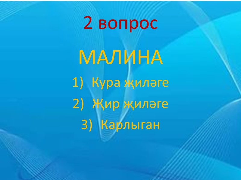 Правильный ответ Облако- болыт Радуга - салават купере  Роса- чык