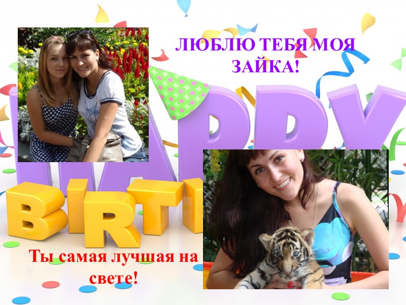 С ДНЁМ РОЖДЕНИЯ!))))))