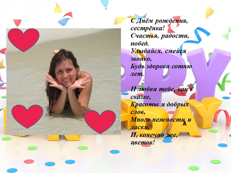 Будь ты залюблена и зацелована, Жизнью изнежена и избалована. Свежая, яркая, сочная, сладкая, Будь