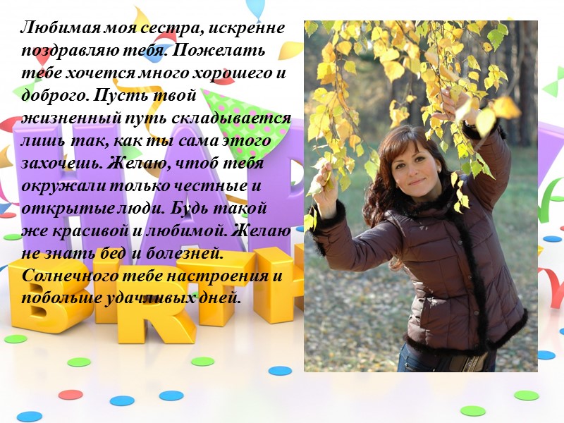 Сегодня сестричку поздравить спешу, За то, что ты есть, я спасибо скажу. Такая, как