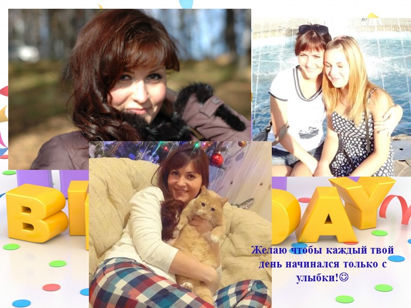 ЛЮБЛЮ ТЕБЯ МОЯ ЗАЙКА! Ты самая лучшая на свете!