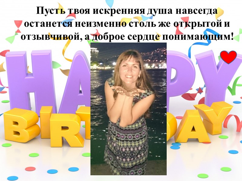 Счастья, радости, веселья, И по жизни настроения! Звонких песен, танцев, смеха, И, конечно же,